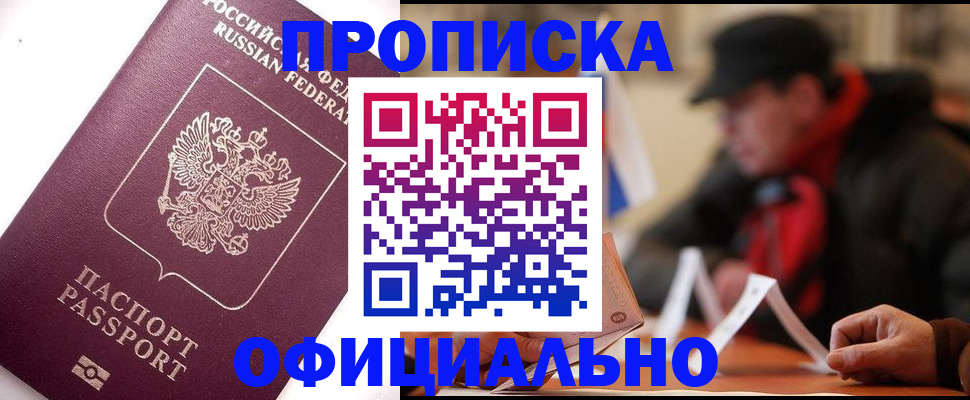 прописка в Алтае